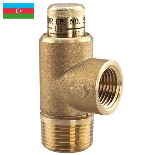 клапан сброса давления из Азербайджана