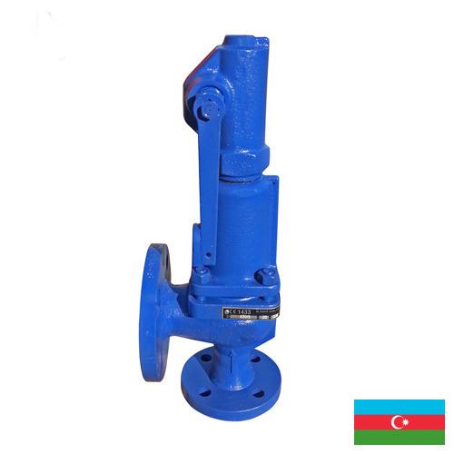 Клапаны предохранительные из Азербайджана