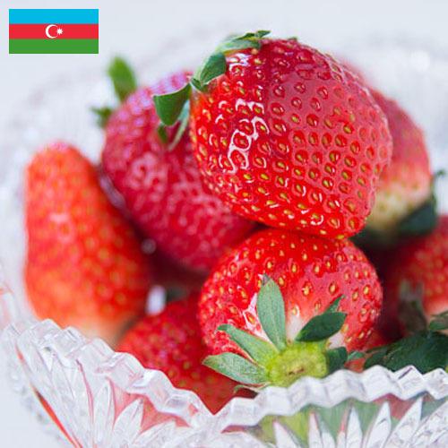 клубника замороженная из Азербайджана