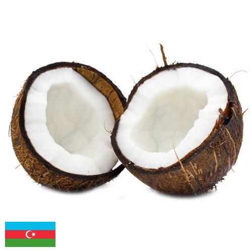 Кокосы из Азербайджана