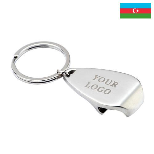 Кольца для ключей из Азербайджана