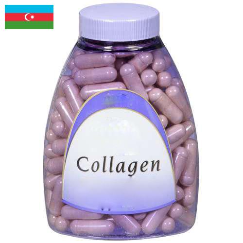 Коллаген из Азербайджана