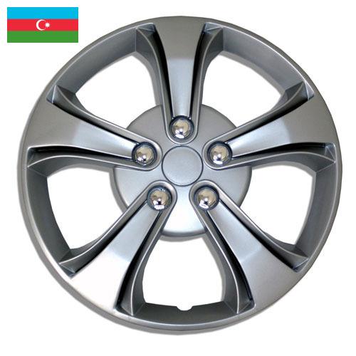 колпак колеса из Азербайджана