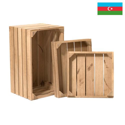 Коробки для фруктов из Азербайджана