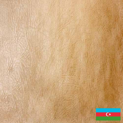 кожа дубленая из Азербайджана