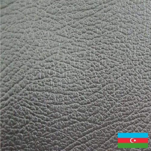 кожа искуственная из Азербайджана