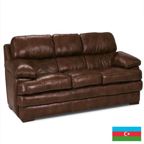 Кожаная мебель из Азербайджана