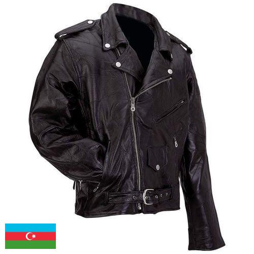Кожаные куртки из Азербайджана