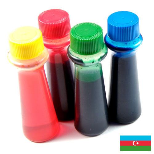 краски пищевые из Азербайджана