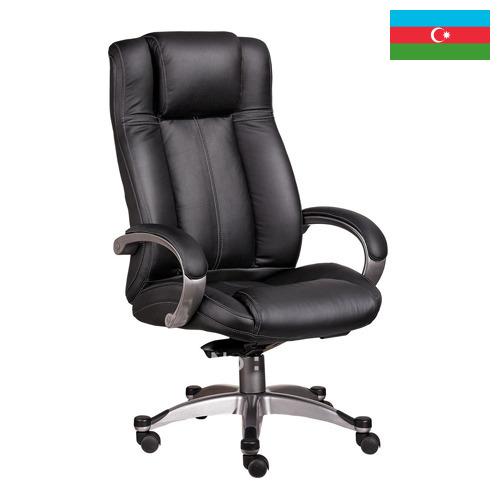 Кресла для руководителей из Азербайджана