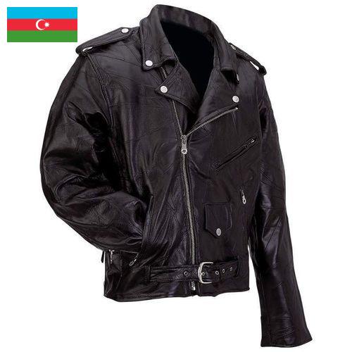 куртки из кожи из Азербайджана