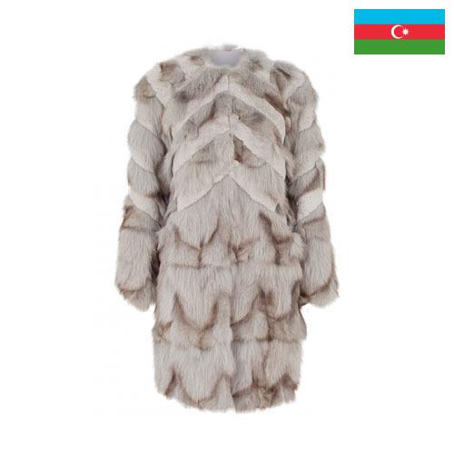 Куртки меховые из Азербайджана