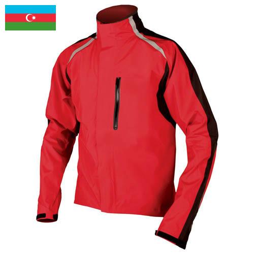 Куртки спортивные из Азербайджана