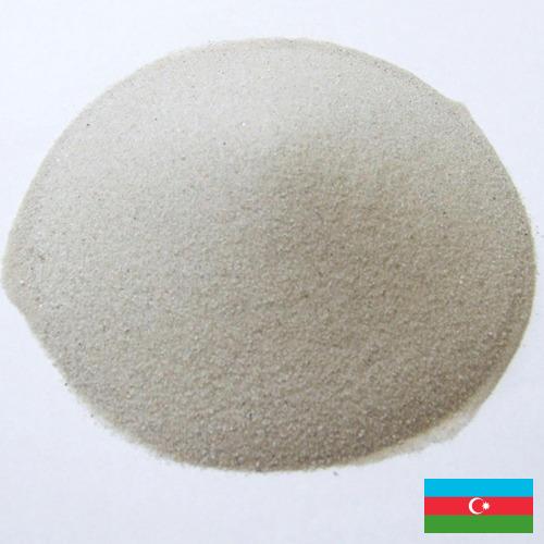 кварцевый песок из Азербайджана