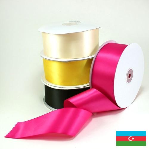 Ленты атласные из Азербайджана
