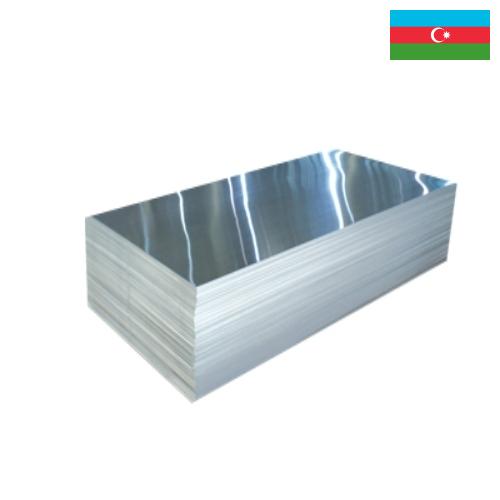 Листы алюминиевые из Азербайджана