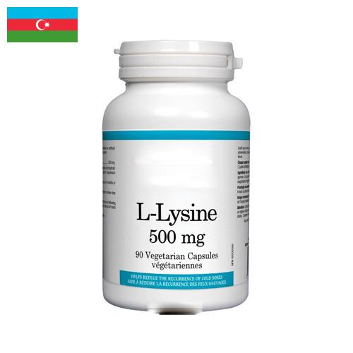л-лизин из Азербайджана