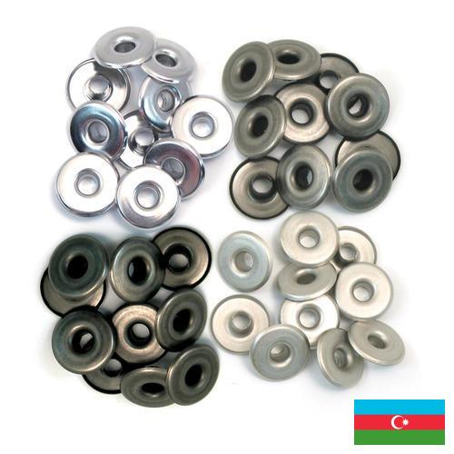 Люверсы из Азербайджана