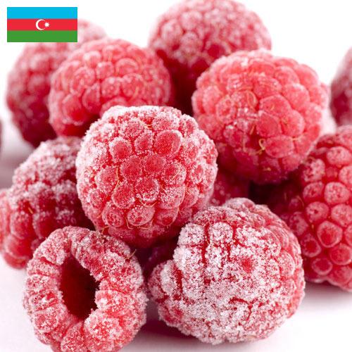 малина замороженная из Азербайджана