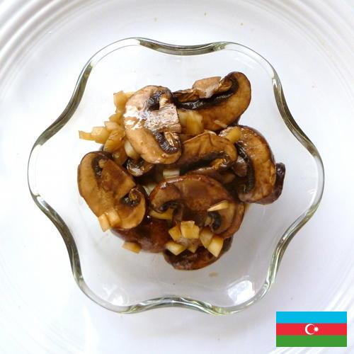 Маринованные грибы из Азербайджана