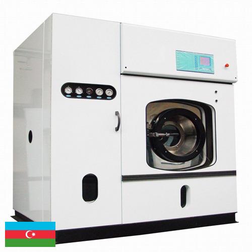 Машины сухой химической чистки из Азербайджана