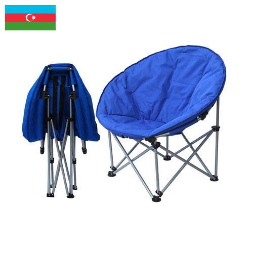 Мебель кемпинговая из Азербайджана