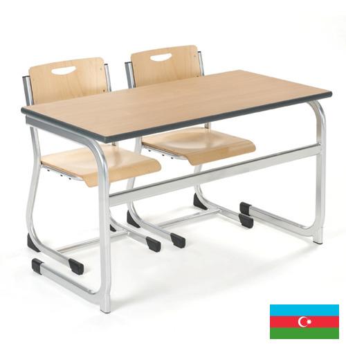 Мебель школьная из Азербайджана