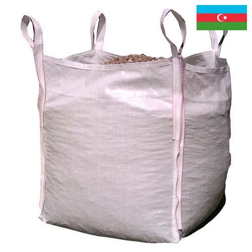 Мешки для сыпучих продуктов из Азербайджана