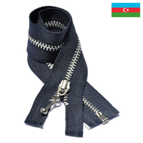 Молнии металлические из Азербайджана