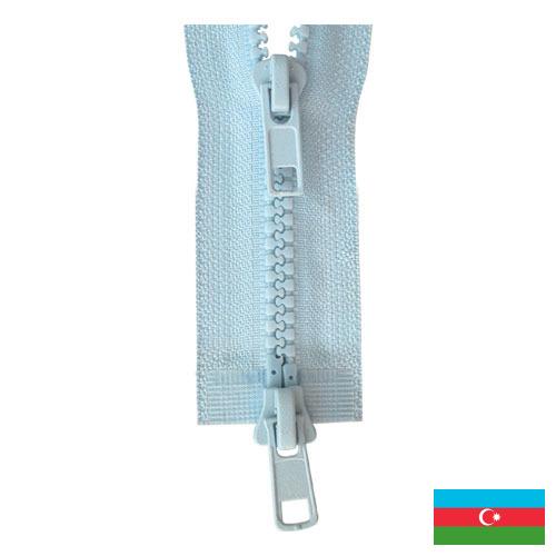 Молнии пластиковые из Азербайджана