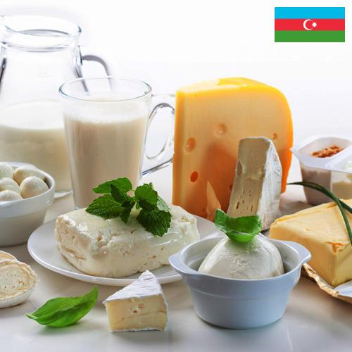 Молочные продукты из Азербайджана