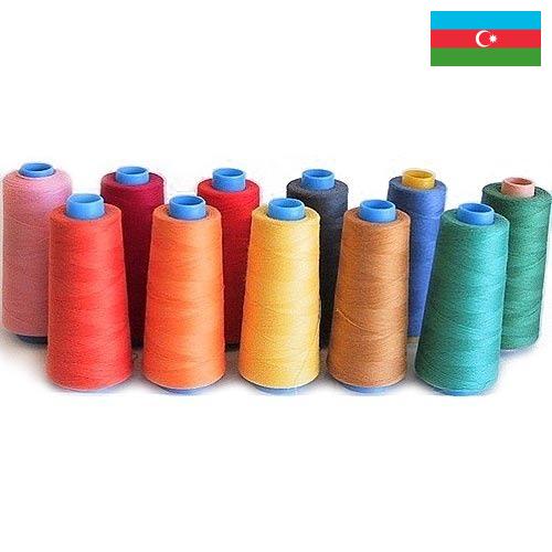 Нитки швейные из Азербайджана