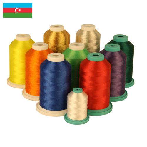 Нитки из Азербайджана