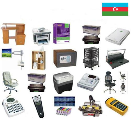 Оборудование офисное из Азербайджана