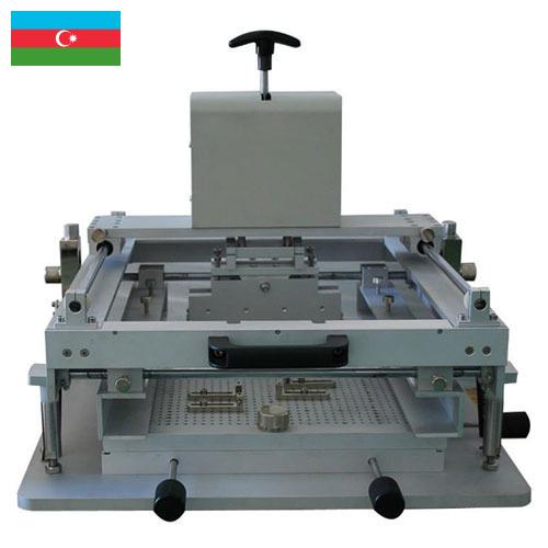 Оборудование полиграфическое из Азербайджана