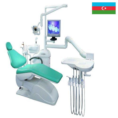 Оборудование стоматологическое из Азербайджана