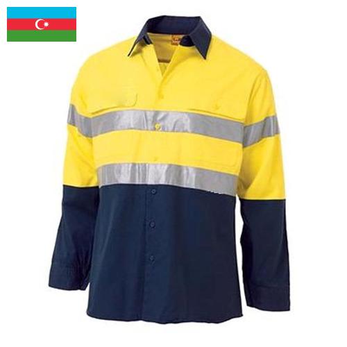 Одежда производственная из Азербайджана