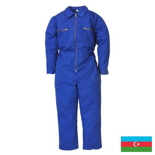 Одежда рабочая из Азербайджана
