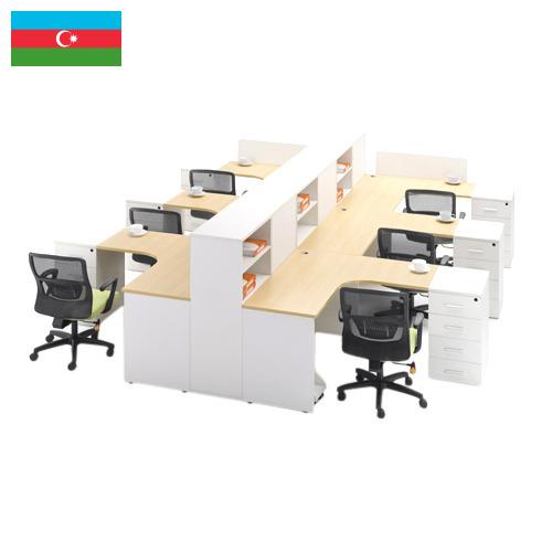 Офисная мебель из Азербайджана