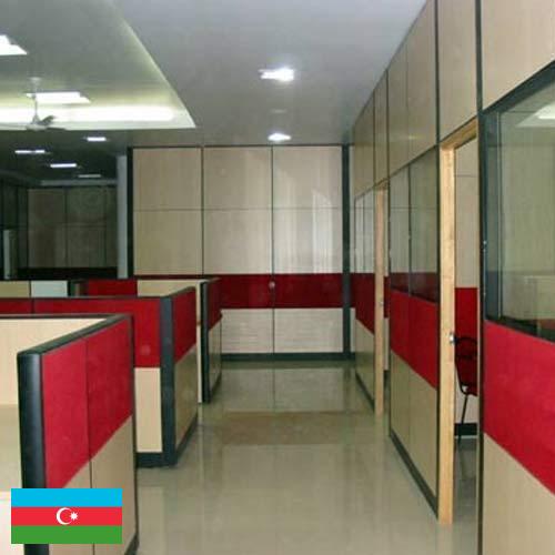 Офисные перегородки из Азербайджана