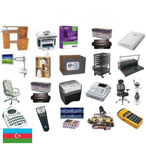 Оргтехника из Азербайджана