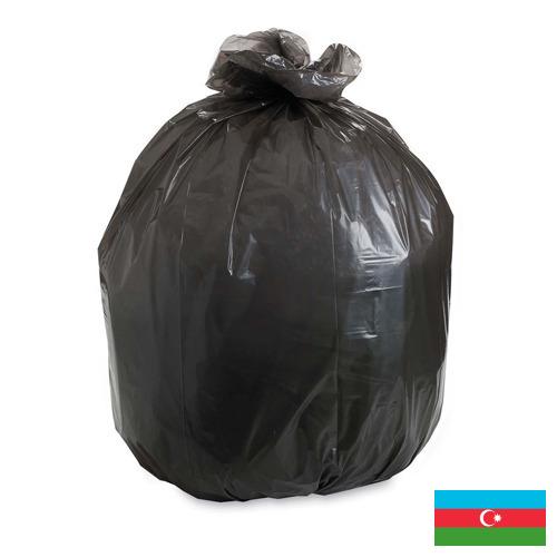 Пакеты для мусора из Азербайджана