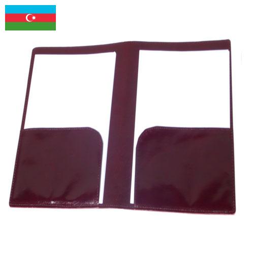 Папка для бумаг из Азербайджана