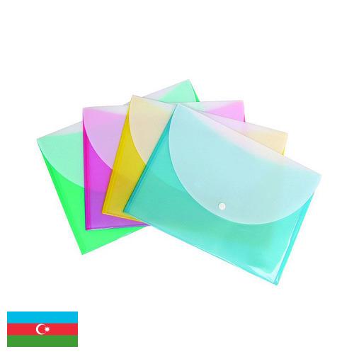 папка пластиковая из Азербайджана