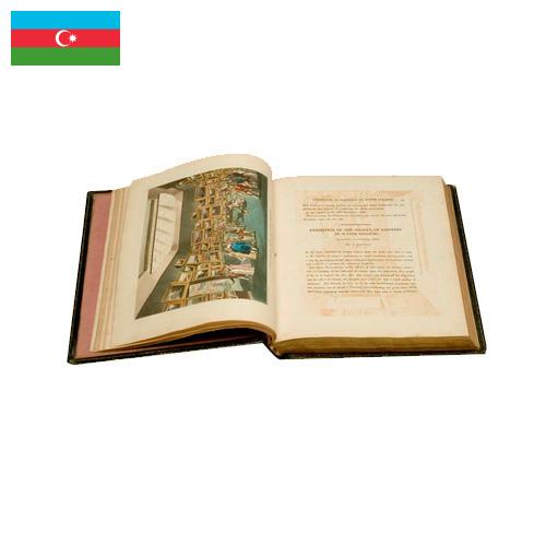 печатная книга из Азербайджана