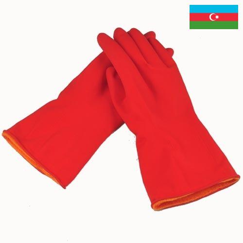 Перчатки хозяйственные из Азербайджана