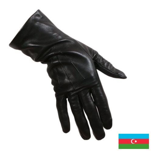 Перчатки кожаные из Азербайджана