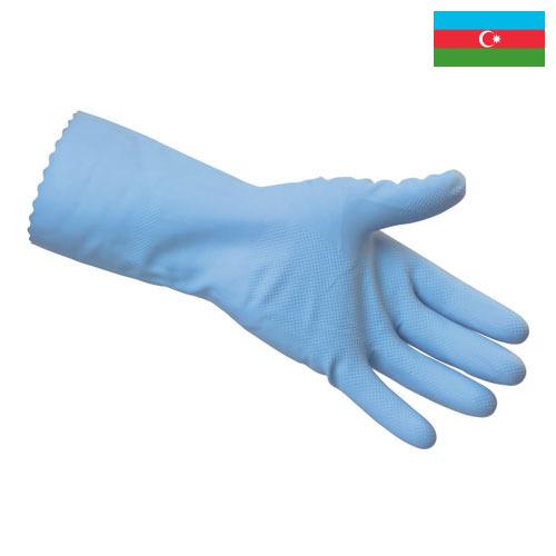 перчатки резиновые из Азербайджана