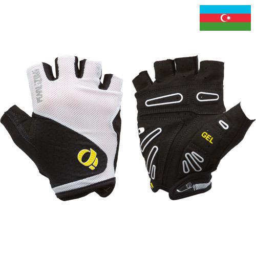 Перчатки велосипедные из Азербайджана
