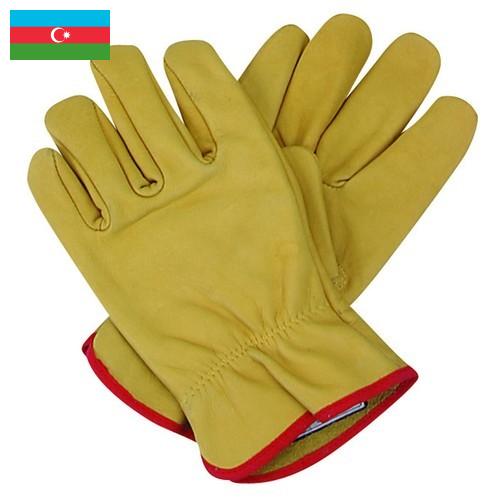 Перчатки защитные из Азербайджана